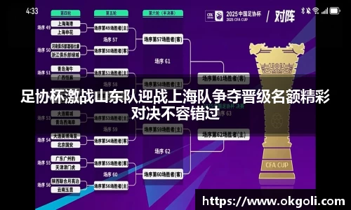 足协杯激战山东队迎战上海队争夺晋级名额精彩对决不容错过
