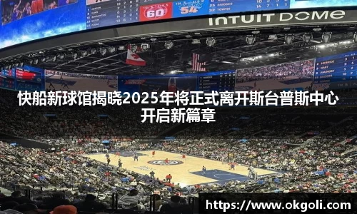 快船新球馆揭晓2025年将正式离开斯台普斯中心开启新篇章