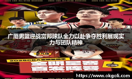 广厦男篮迎战富邦球队全力以赴争夺胜利展现实力与团队精神