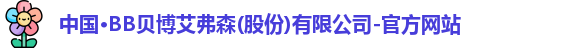 BB贝博艾弗森官方网站